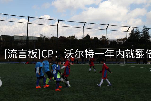 [流言板]CP：沃尔特一年内就翻倍赚回了MLB道奇球员的递延支付薪资